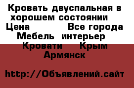 Кровать двуспальная в хорошем состоянии  › Цена ­ 8 000 - Все города Мебель, интерьер » Кровати   . Крым,Армянск